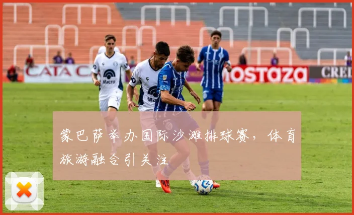 蒙巴萨举办国际沙滩排球赛，体育旅游融合引关注