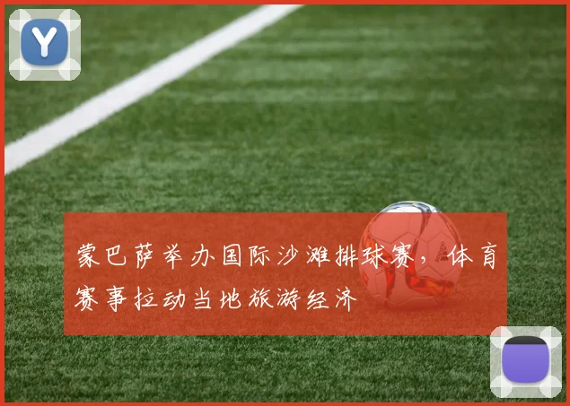 蒙巴萨举办国际沙滩排球赛，体育赛事拉动当地旅游经济